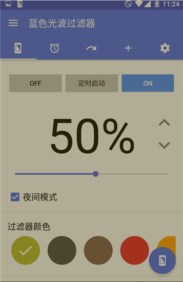 蓝光过滤app纯净版v6.0.6(4)