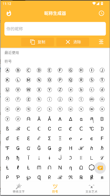 花哨的文字符号app最新版本v1.0(3)