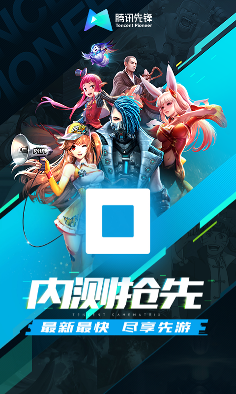 腾讯先锋云游戏app官方版(原先游)v7.3.1.5991705(1)