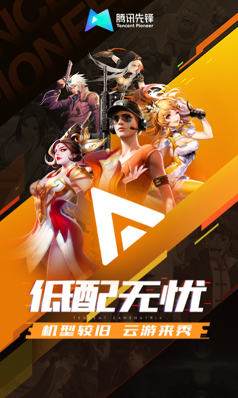 腾讯先锋云游戏app官方版(原先游)v7.3.1.5991705(3)