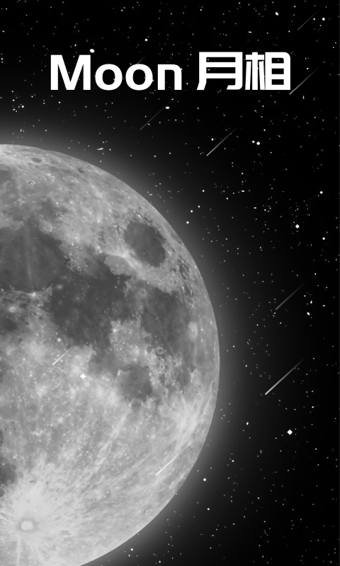 moon月相软件v1.0.8(3)