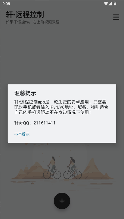 轩远程控制软件appv1.0.1(1)