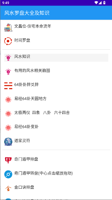 风水罗盘大全及知识appv1.5(4)