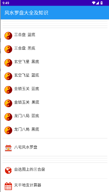 风水罗盘大全及知识appv1.5(2)