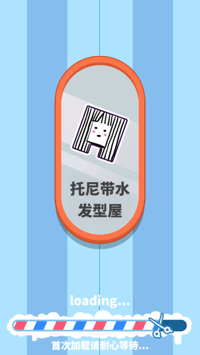 托尼带水发型屋免广告最新版v1.0.12(1)