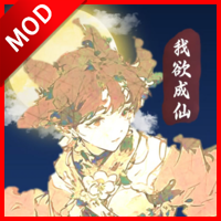 我欲成仙无限内购免广告版 v1.0.1