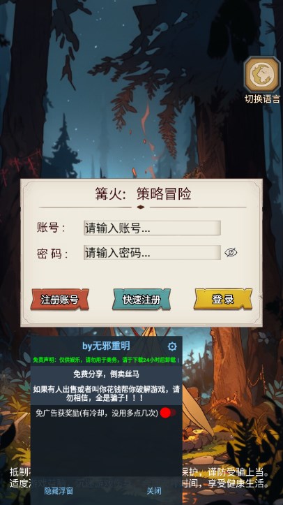 篝火策略冒险免广告获取奖励v2.10.6.1(2)