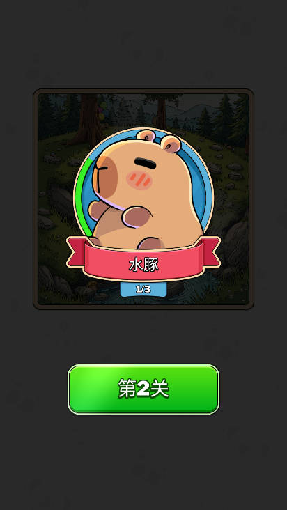 寻找卡皮巴拉免广告版v1.1.0(1)