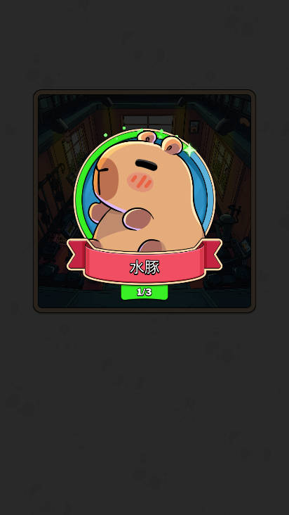 寻找卡皮巴拉免广告版v1.1.0(3)