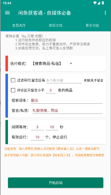 闲鱼获客通appv1.0.0(1)