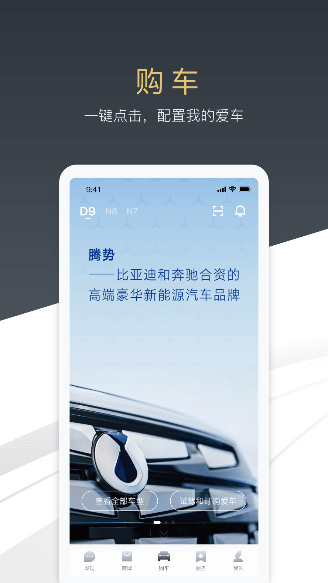 腾势汽车APP手机客户端(2)