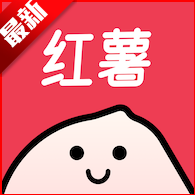 小红书红薯助手最新版