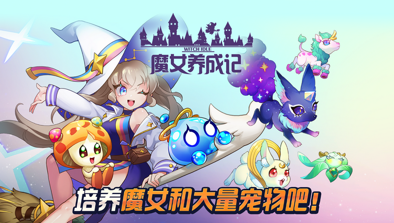 魔女养成记游戏菜单版下载折相思v1.0.0024(2)
