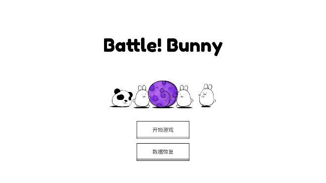 战斗吧兔子无限货币版v2.9.0(1)