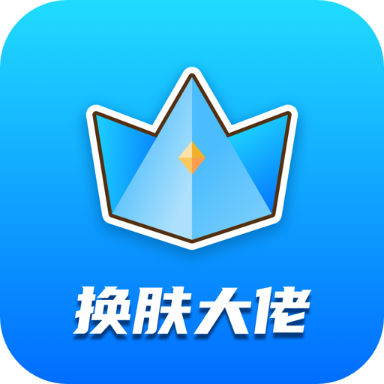 换肤大佬免费领皮肤 v1.3.0安卓版