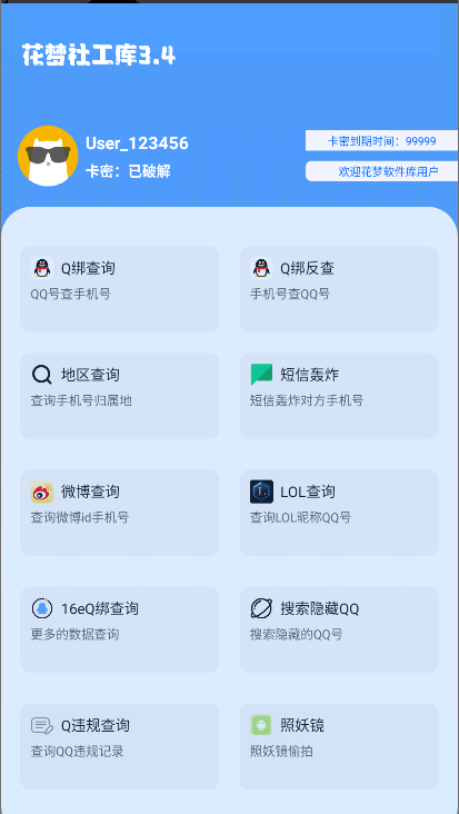 花梦社工库免卡密版v3.4(1)