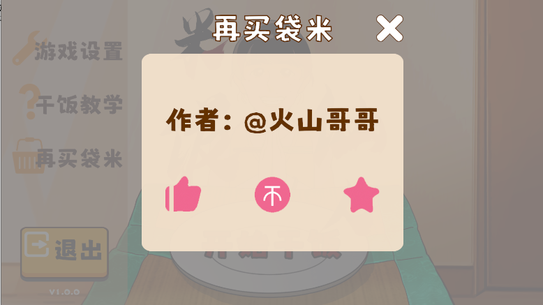 火山哥哥米饭仙人游戏(MiFanXianRen)v1.0.0(4)