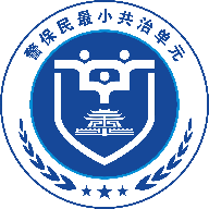 警保民共治app官方最新版本