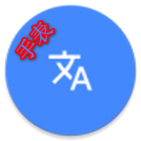 氩极随时译手表版