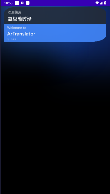 氩极随时译手表版v1.0.1-release(1)