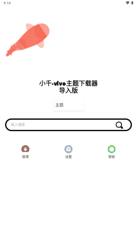 小千vivo主题下载器导入版2026最新版本v1.3.8(1)
