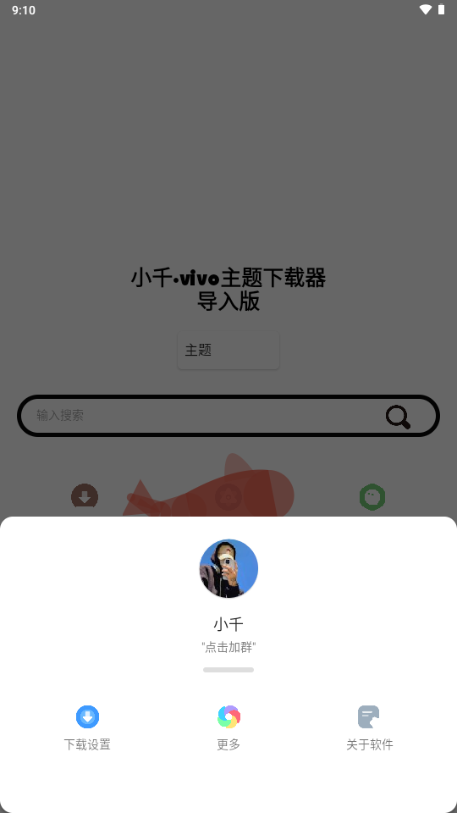 小千vivo主题下载器导入版2026最新版本v1.3.8(2)