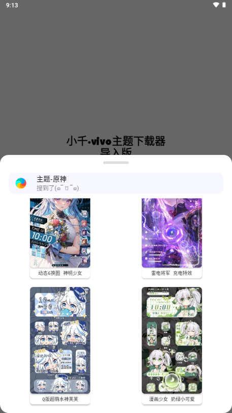 小千vivo主题下载器导入版2026最新版本v1.3.8(4)