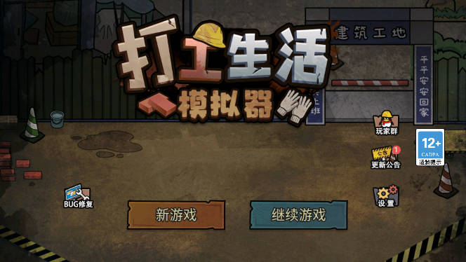打工生活模拟器更新最新版