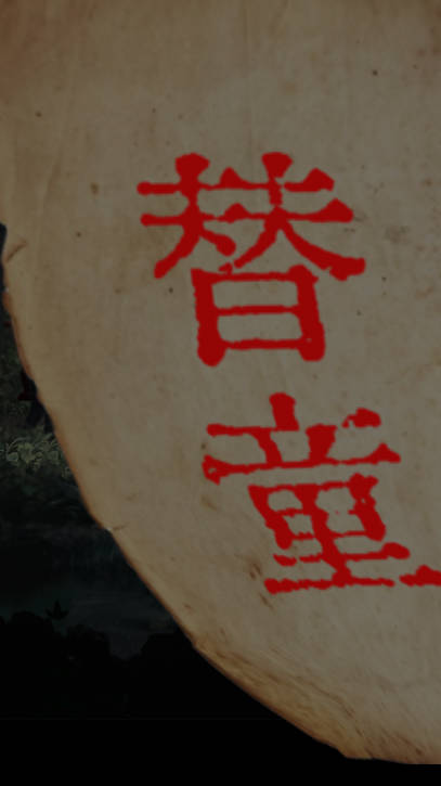 长藤古宅替童免广告版v6.0(1)