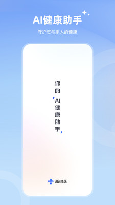 讯飞晓医APP官方最新版本v1.18.0(4)
