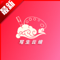 写生云境app最新版本