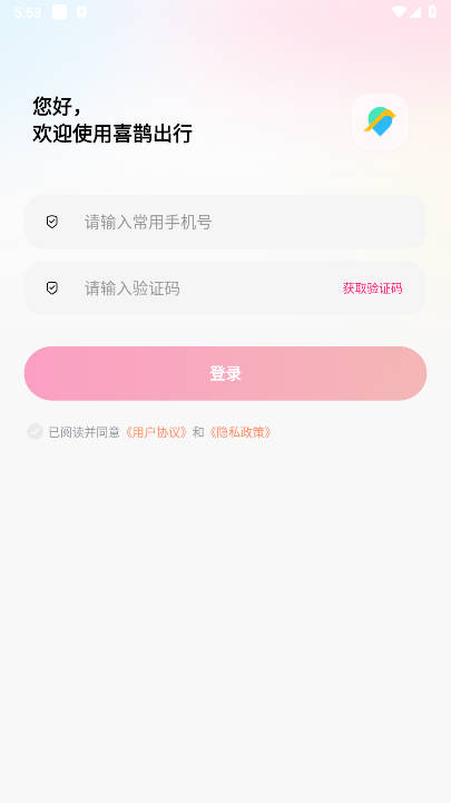 喜鹊出行顺风车平台v1.0.6(1)