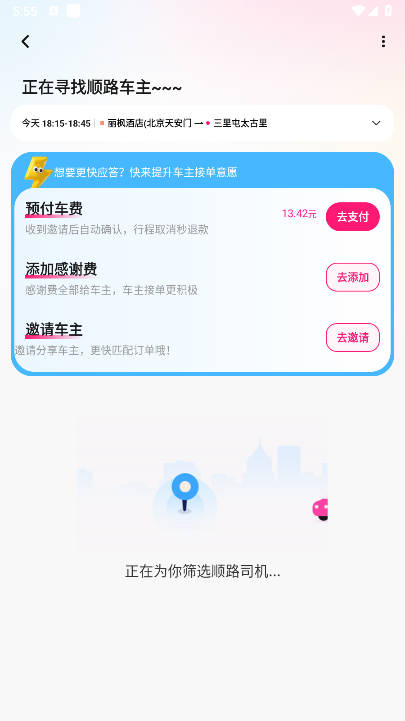 喜鹊出行顺风车平台v1.0.6(4)