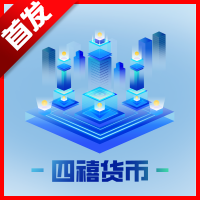 四禧货币app官方版