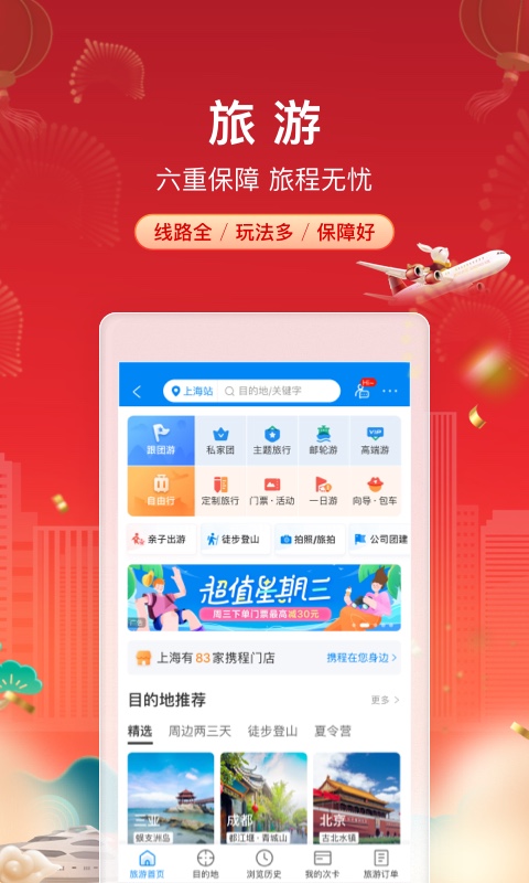 携程旅行app官方下载2026v8.85.4(3)