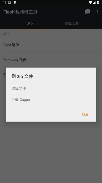 Flashify刷机工具修改版v1.9.2(4)