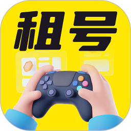 游戏租号玩平台