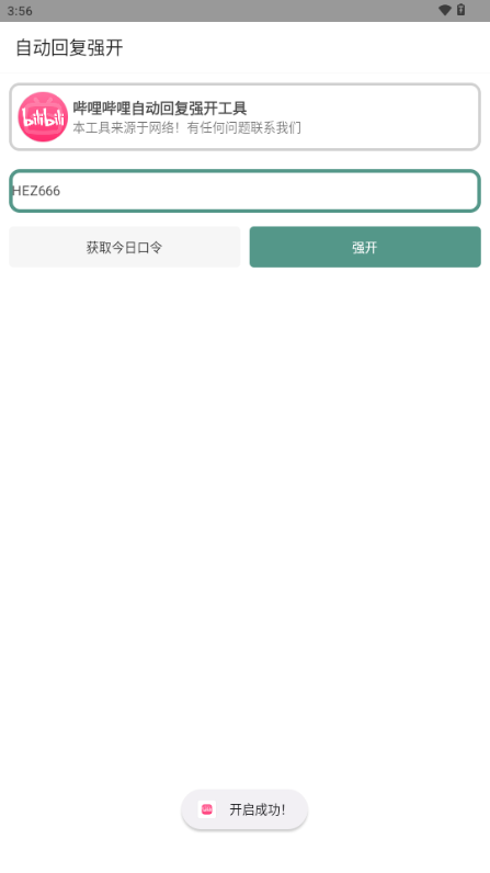 B站自动回复强开工具手机版v1.0(2)