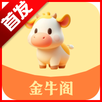金牛阁官方版