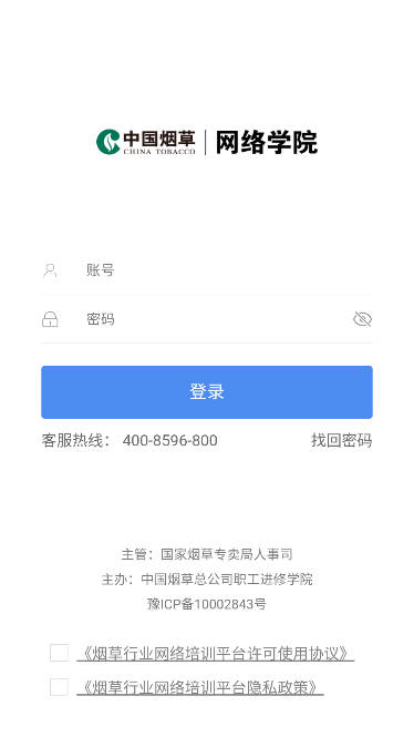 中国烟草网络学院手机app安卓版v5.3.7.1(2)