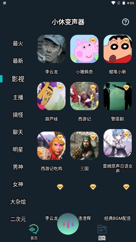 小休变声器app最新版2024v1.0.10(4)