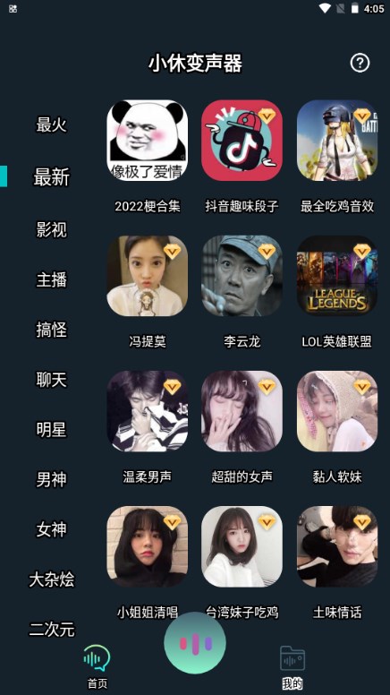小休变声器app最新版2024v1.0.10(3)