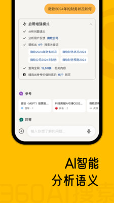 360 AI搜索移动APP正式版v4.2.3(2)