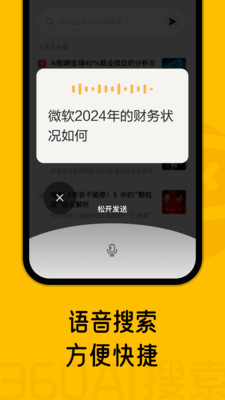 360 AI搜索移动APP正式版v4.2.3(4)