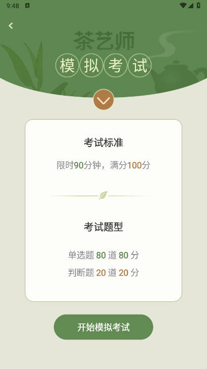 茶艺师刷题免费软件v1.0.1(1)