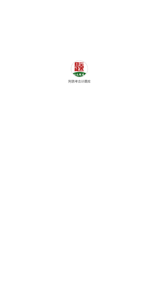 阿鹏考会计题库app2024最新版v1.0.1(1)