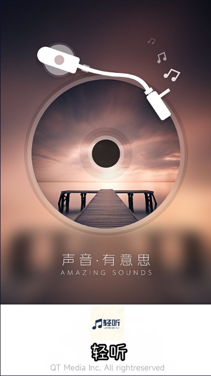 轻听音乐app官方版最新版2024v2.3.6(1)