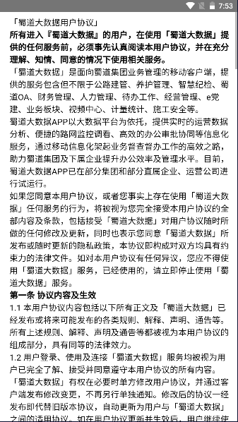 蜀道大数据手机app2024最新版v2.2.17(1)
