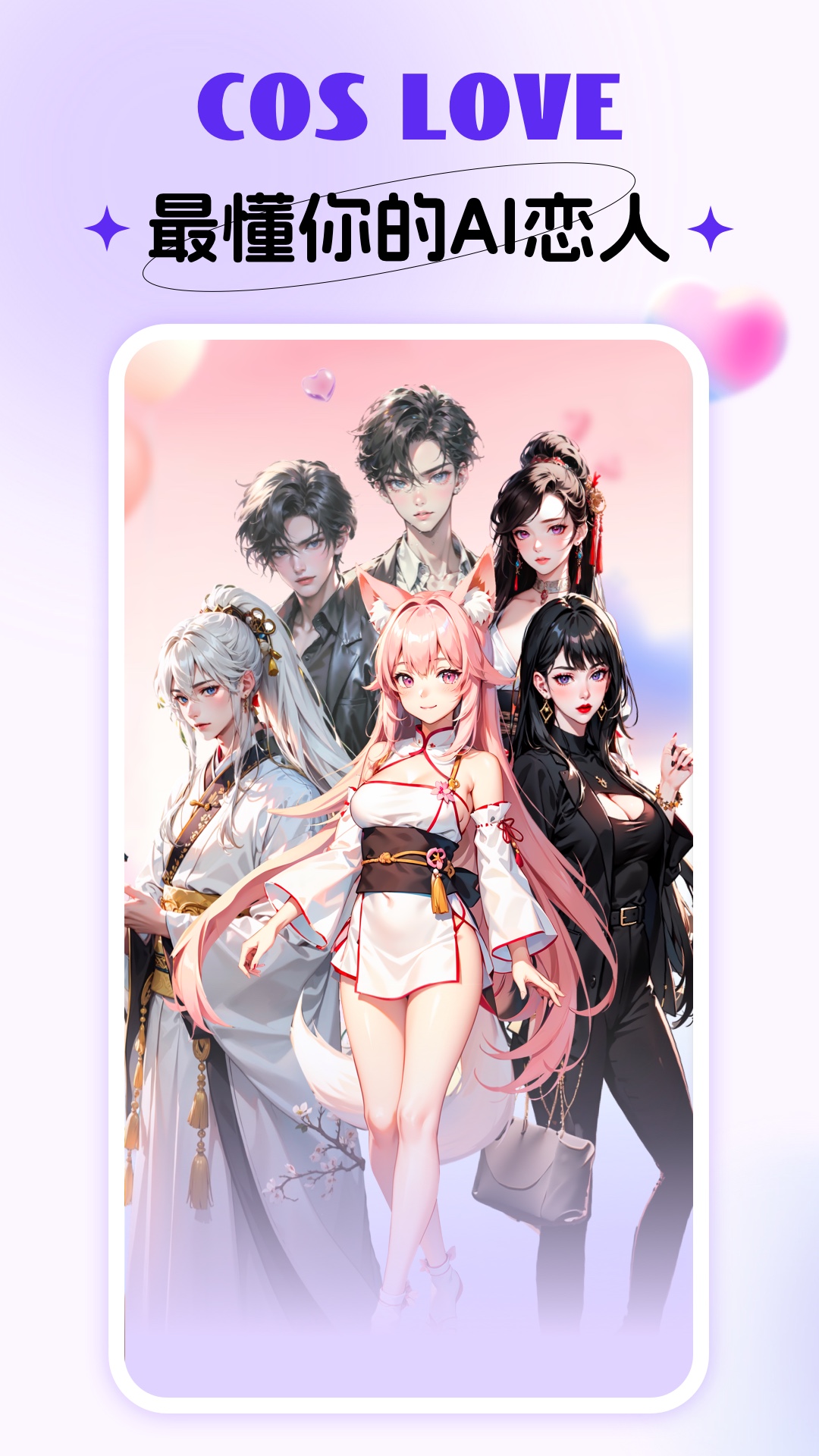 Cos Love 虚拟情感聊天免费版v4.2.4(4)