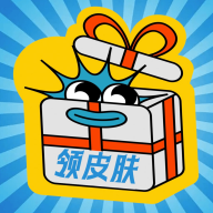 皮肤礼包社皮肤免费领取软件